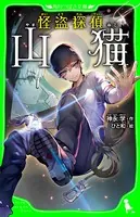怪盗探偵山猫