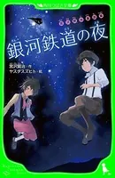 宮沢賢治童話集