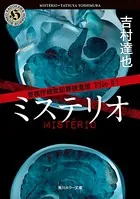 警視庁超常犯罪捜査班