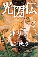光圀伝