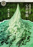自選恐怖小説集
