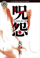 呪怨シリーズ