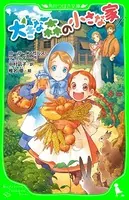 小さな家シリーズ