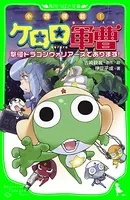 小説侵略！ ケロロ軍曹