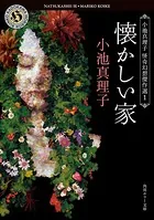 小池真理子怪奇幻想傑作選