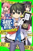 少年探偵 響