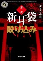 新耳袋殴り込み