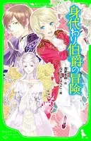 身代わり伯爵の冒険（角川つばさ文庫）