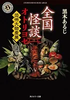 全国怪談 オトリヨセ