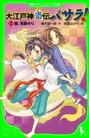 大江戸神龍伝バサラ！