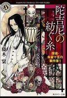 探偵・朱雀十五の事件簿