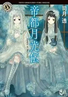 帝都月光伝