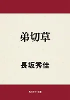 弟切草