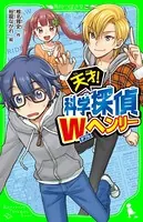 天才！ 科学探偵Wヘンリー