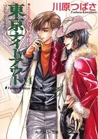 東京ナイトアウト 1 ハート・ウォーミング - 川原つばさ - BL小説