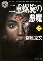 二重螺旋の悪魔