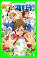 飛べ！ ぼくらの海賊船