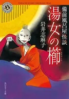 備前風呂屋怪談