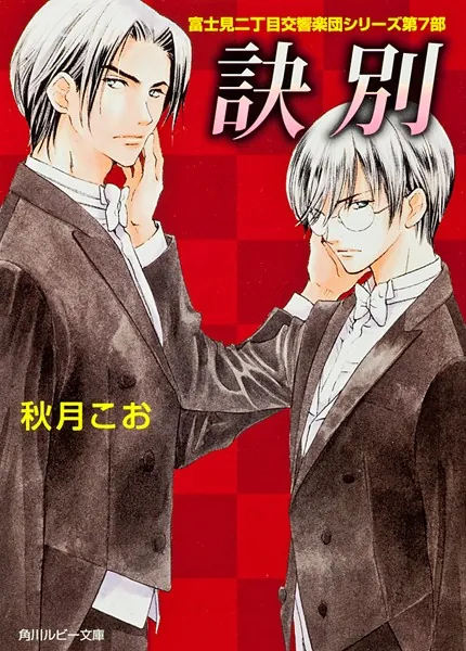 富士見二丁目交響楽団 下 富士見二丁目交響楽団シリーズ 第7部（最新刊