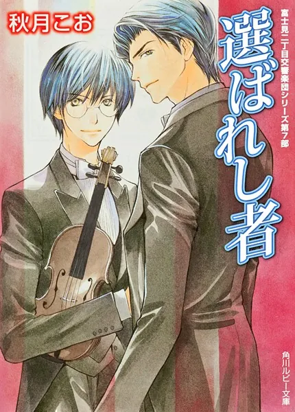 富士見二丁目交響楽団 下 富士見二丁目交響楽団シリーズ 第7部（最新刊