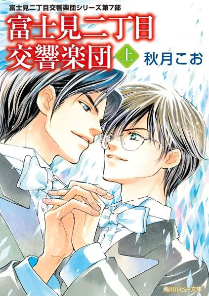 富士見二丁目交響楽団 下 富士見二丁目交響楽団シリーズ 第7部（最新刊