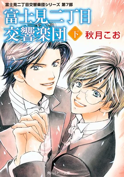富士見二丁目交響楽団 下 富士見二丁目交響楽団シリーズ 第7部（最新刊