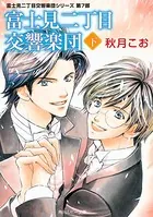 富士見二丁目交響楽団 下 富士見二丁目交響楽団シリーズ 第7部（最新刊