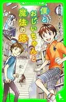 僕とおじいちゃんと魔法の塔（角川つばさ文庫）