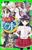 魔界王子レオン
