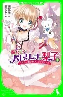 魔女っ子バレリーナ☆梨子
