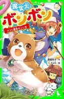 魔女犬ボンボン
