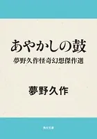 夢野久作怪奇幻想傑作選