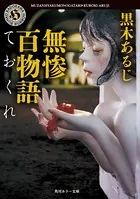 無惨百物語