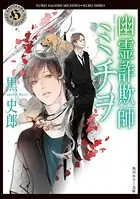 幽霊詐欺師ミチヲ