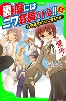 裏庭にはニワ会長がいる