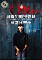 猟奇犯罪捜査班・藤堂比奈子