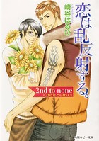 恋は乱反射する。 2nd to none 〈ひけをとらない〉