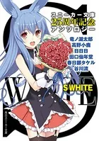 S WHITE スニーカー文庫25周年記念アンソロジー