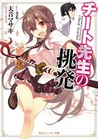 チート先生の挑発