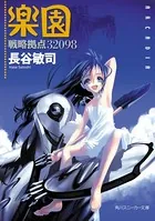 戦略拠点32098 楽園