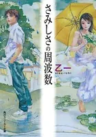さみしさの周波数