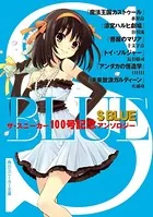 S BLUE ザ・スニーカー100号記念アンソロジー