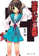 いとうのいぢ画集 ハルヒ百花 - いとうのいぢ/谷川流 - 趣味