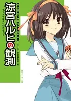 「涼宮ハルヒ」シリーズ