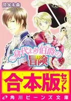 【合本版】身代わり伯爵の冒険