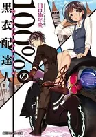 100％の黒衣配達人