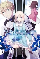 Fate/Prototype 蒼銀のフラグメンツ