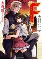 F-エフ-