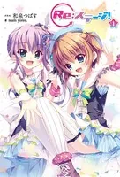 Re:ステージ！