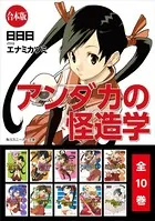 【合本版】アンダカの怪造学